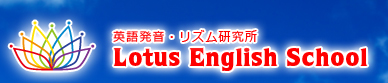 英語発音・リズム研究所 Lotus English School