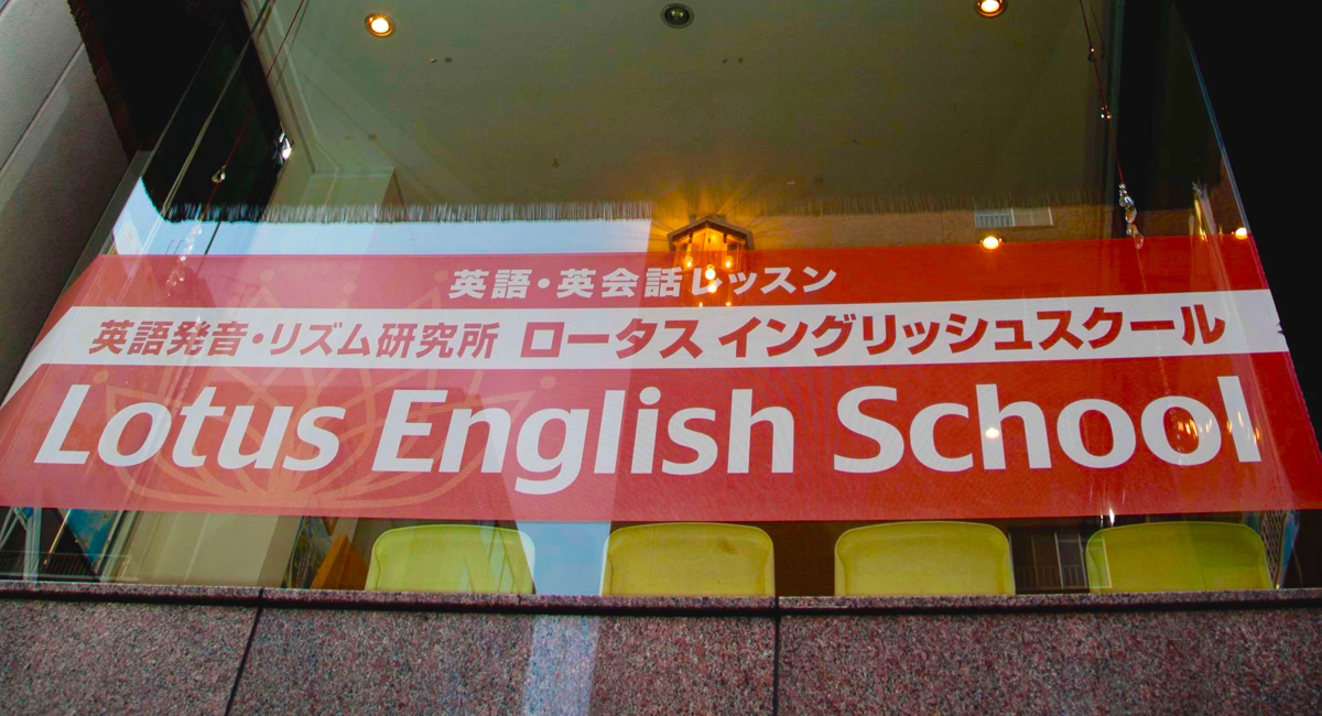 英会話スクール 大阪 Lotus English School ロータスイングリッシュスクール 大阪 本町のマンツーマン英会話スクール 英語発音 リズム研究所 ロータスイングリッシュスクール