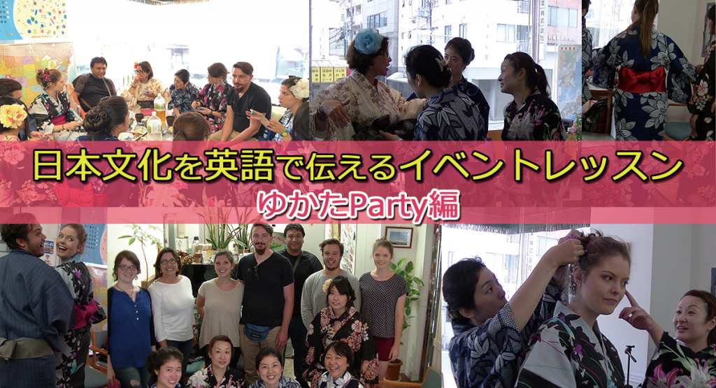 実践英会話 日本文化を英語で伝えるイベントレッスン ゆかたparty編 大阪 本町のマンツーマン英会話スクール 英語発音 リズム研究所 ロータスイングリッシュスクール