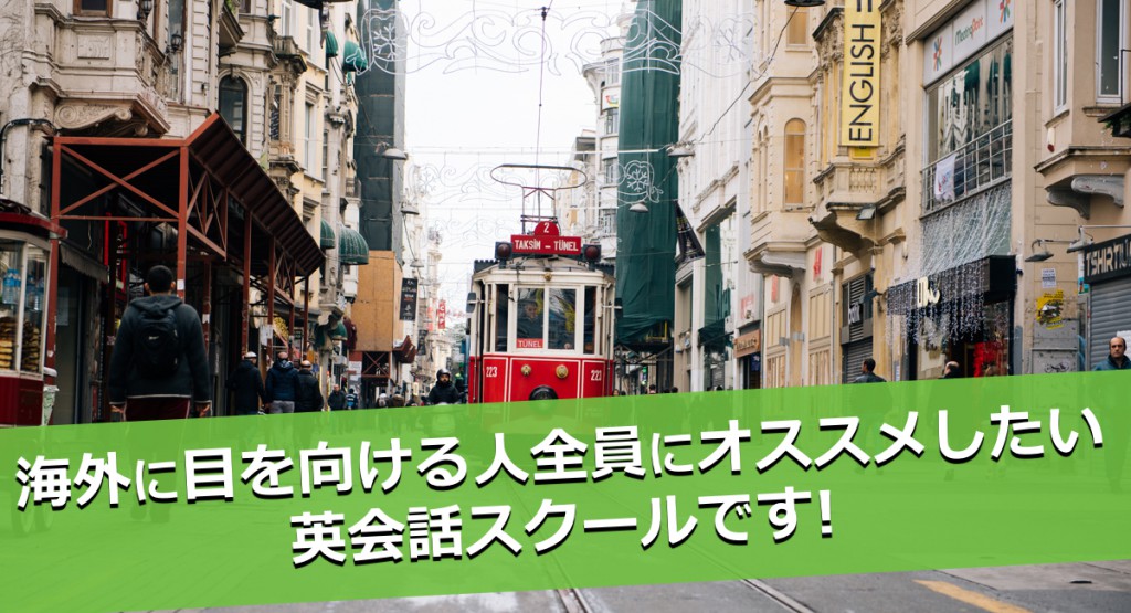 海外に目を向ける人全員にオススメのの英会話スクール
