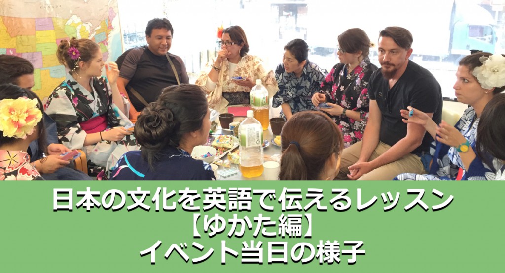 日本の文化を英語で伝えるレッスンゆかた編
