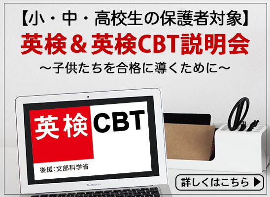 英検CBT説明会